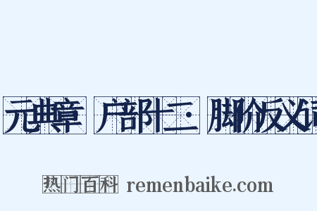 元典章·户部十二·脚价反义词是什么意思的图片